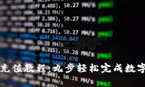 tpWallet充值教程：九步轻松完成数字资产充入