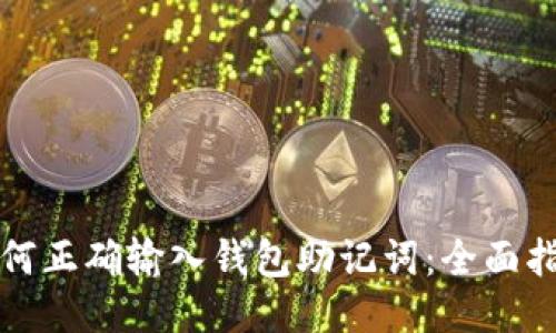 如何正确输入钱包助记词：全面指南