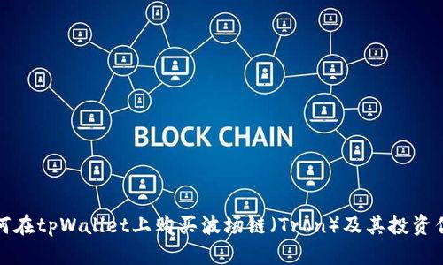 如何在tpWallet上购买波场链（Tron）及其投资优势
