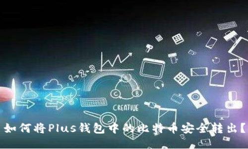 如何将Plus钱包中的比特币安全转出？