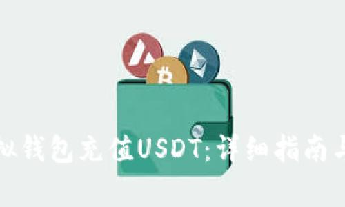 如何给虚拟钱包充值USDT：详细指南与注意事项