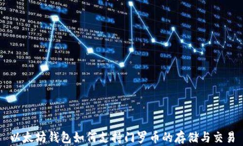 
以太坊钱包如何支持门罗币的存储与交易