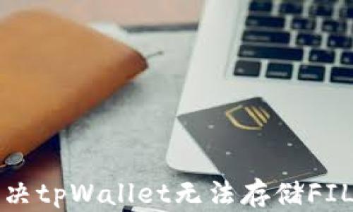 
如何解决tpWallet无法存储FIL的问题
