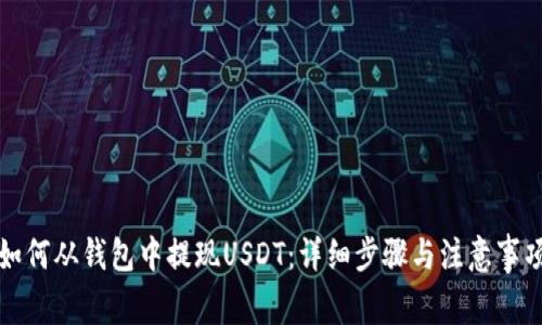 如何从钱包中提现USDT：详细步骤与注意事项