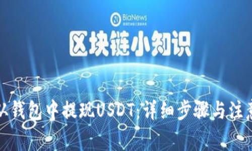 如何从钱包中提现USDT：详细步骤与注意事项