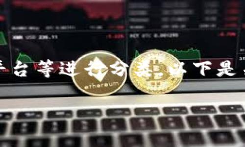 在中国，比特币相关的钱包有很多种类，主要可以根据其功能、平台等进行分类。以下是关于比特币及相关钱包的、关键词、内容大纲和相关问题的建议。

比特币中国的钱包选择指南：如何安全存储数字货币