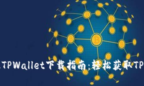 : 苹果版TPWallet下载指南：轻松获取TP钱包应用