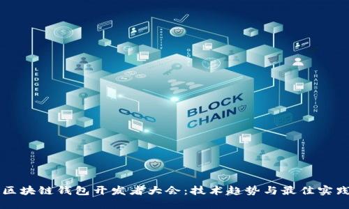 区块链钱包开发者大会：技术趋势与最佳实践