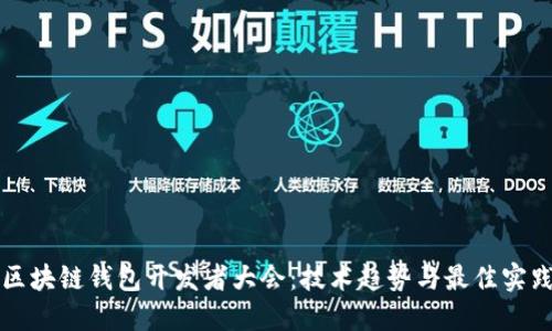 区块链钱包开发者大会：技术趋势与最佳实践