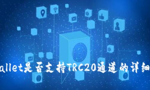 tpWallet是否支持TRC20通道的详细解析