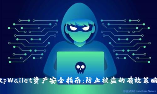 tpWallet资产安全指南：防止被盗的有效策略