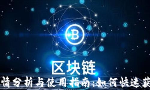 
tpWallet行情分析与使用指南：如何快速获取市场动态