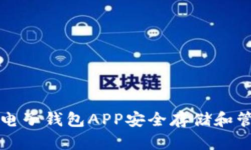 如何利用比特币电子钱包APP安全存储和管理你的加密资产