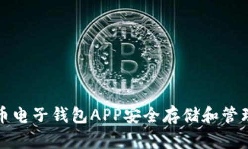 如何利用比特币电子钱包APP安全存储和管理你的加密资产
