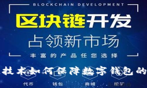 区块链技术如何保障数字钱包的安全性