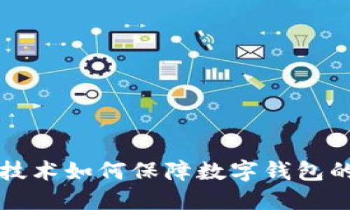 区块链技术如何保障数字钱包的安全性