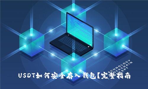 USDT如何安全存入钱包？完整指南