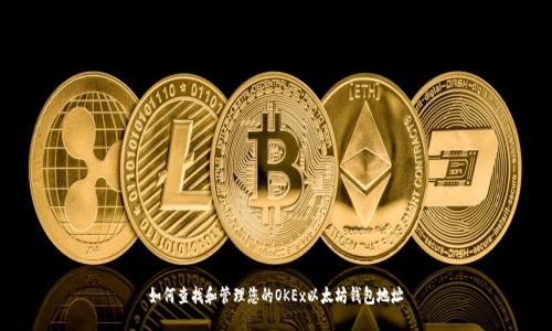 如何查找和管理您的OKEx以太坊钱包地址