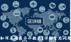   以太坊钱包如何正确显示