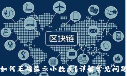  
以太坊钱包如何正确显示小数点？详解常见问题与解决方案