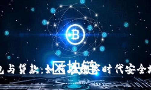 区块链钱包与贷款：如何在数字时代安全地借贷资金