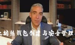 以太坊热钱包创建与安全