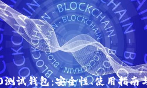 
以太坊2.0测试钱包：安全性、使用指南与实用技巧