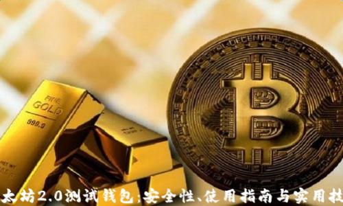 
以太坊2.0测试钱包：安全性、使用指南与实用技巧