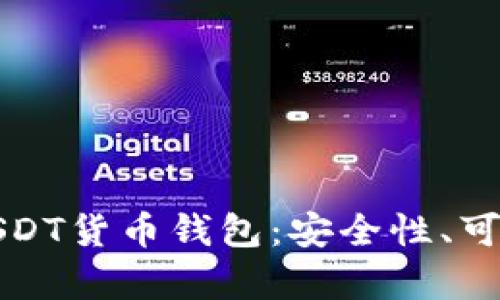 如何选择最佳的USDT货币钱包：安全性、可用性与功能性分析