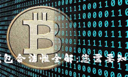 区块链钱包合法性全解：您需要知道的一切