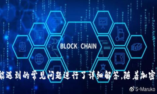 如何在苹果版设备上安装tpWallet：详细步骤与常见问题解答/
tpWallet, 安装指南, 苹果手机, 加密钱包/guanjianci

# 内容主体大纲

1. **引言**
   - tpWallet简介
   - 安装tpWallet的重要性

2. **tpWallet苹果版的安装前准备**
   - 设备要求
   - 网络连接需求
   - 备份与安全注意事项

3. **如何在苹果设备上安装tpWallet**
   - 方法一：通过App Store安装
   - 方法二：通过官方网站下载
   - 安装过程中的常见问题及解决办法

4. **tpWallet的使用指南**
   - 创建新钱包
   - 导入已有钱包
   - 常用操作与功能介绍

5. **常见问题与解答**
   - 问题1：tpWallet安全吗？
   - 问题2：如何恢复丢失的tpWallet钱包？
   - 问题3：tpWallet支持哪些加密货币？
   - 问题4：遇到安装错误该怎么办？
   - 问题5：如何保证tpWallet中的资产安全？
   - 问题6：tpWallet如何进行资产转账？

6. **总结**
   - tpWallet的优势
   - 未来展望与进一步学习资源

---

# 引言

在当前数字化时代，移动支付及加密货币的使用日益普遍。随着这种趋势的不断发展，人们对数字资产管理工具的需求也在持续增加。其中，tpWallet作为一款功能强大的加密钱包应用，受到越来越多用户的青睐。本文将详细介绍如何在苹果设备上安装tpWallet，并针对用户在使用过程中可能遇到的各种问题进行解答。

# tpWallet苹果版的安装前准备

## 设备要求

为了确保tpWallet能够顺利运行，用户需要确认自己的苹果设备满足以下要求：
ul
   li操作系统版本：建议使用iOS 11.0或更高版本。/li
   li存储空间：确保设备有足够的存储空间以下载和安装应用程序。/li
   li适配设备：支持iPhone和iPad设备。/li
/ul

## 网络连接需求

在安装tpWallet之前，用户必须确保设备已连接到稳定的网络。没有良好的互联网连接，可能无法顺利下载应用或在使用过程中出现问题。

## 备份与安全注意事项

在安装任何加密钱包之前，用户应该明确备份其现有的加密资产。如果之前使用过其他钱包，确保对相关密钥和短语做好备份，以防丢失。

# 如何在苹果设备上安装tpWallet

## 方法一：通过App Store安装

最简单的方法是直接通过App Store进行安装。用户可以按照以下步骤进行操作：

1. 在苹果设备上打开App Store。
2. 在搜索栏输入“tpWallet”进行搜索。
3. 找到tpWallet后，点击“获取”按钮。
4. 根据提示输入Apple ID密码，等待下载完成。
5. 下载完成后，点击“打开”即可使用tpWallet。

## 方法二：通过官方网站下载

如果用户在App Store未找到tpWallet，另一种选择是通过官方网站进行下载。步骤如下：

1. 在Safari浏览器中访问tpWallet的官方网站。
2. 导航到下载页面，查找苹果版的下载链接。
3. 点击下载链接，并按照提示安装应用。

安装过程中可能会遇到由于安全设置导致的错误提示。此时用户需前往“设置”-“通用”-“设备管理”，找到tpWallet，选择“信任”该开发者，之后即可打开应用。

# tpWallet的使用指南

## 创建新钱包

安装完成后，用户需要创建一个新钱包。启动tpWallet后，选择“创建新钱包”，系统将引导您完成设置过程，包括设置安全密钥和备份短语。

## 导入已有钱包

如果用户之前已在其他设备上创建钱包，可以选择“导入钱包”。只需输入相应的助记词或私钥，即可将钱包内容导入到tpWallet中。

## 常用操作与功能介绍

tpWallet还提供多种功能，用户可进行交易、查看余额、充值等操作，应用界面直观易用。详细介绍各项功能，帮助用户快速上手。

# 常见问题与解答

## 问题1：tpWallet安全吗？

tpWallet的安全性分析
tpWallet作为一款加密钱包，其设计初衷亦是为了安全存储用户的数字资产。在使用tpWallet时，用户需了解其安全机制。
首先，从技术层面看，tpWallet采用了多层加密保护用户信息和资产。钱包内部生成的密钥不会存储在云端，用户的私钥将仅保存在本地设备上，这大大降低了被黑客攻击的风险。
其次，tpWallet定期接受安全审计，以确保其系统没有漏洞或安全隐患。用户在安装和使用时还需关注应用的更新，及时下载官方发布的安全补丁。
但是，用户也需增强自我安全意识，保持设备安全，避免随意点击不明链接和下载不明来源的应用。

## 问题2：如何恢复丢失的tpWallet钱包？

tpWallet钱包恢复指南
万一用户忘记了tpWallet的密码或丢失了设备，仍可通过提前备份的助记词来恢复钱包。步骤如下：
ol
li下载并安装tpWallet应用。/li
li选择“导入钱包”选项。/li
li输入之前备份的助记词，确保它们的顺序和拼写正确。/li
li设置新的安全密码，以便今后使用。/li
/ol
一旦导入成功，用户将能够恢复钱包中的所有资产。
自然，定期备份和保存助记词至关重要，用户应妥善保管，不可泄露给他人。

## 问题3：tpWallet支持哪些加密货币？

tpWallet支持的加密货币详情
tpWallet作为一款多功能数字货币钱包，支持多种主流加密货币，包括：
ul
   li比特币（BTC）/li
   li以太坊（ETH）/li
   li瑞波币（XRP）/li
   li莱特币（LTC）/li
   li比特币现金（BCH）/li
/ul
此外，tpWallet亦会不断更新，以支持新兴的加密货币和代币。用户可通过应用内的更新日志，了解支持的货币列表变化。

## 问题4：遇到安装错误该怎么办？

解决安装错误的步骤
安装tpWallet过程中出现错误并不罕见，常见的原因可能包括网络问题、存储不足或系统不兼容等。以下是一些常见问题及其解决方案：
ol
li网络问题：确保设备已连接至稳定的网络。可尝试切换Wi-Fi与移动数据。/li
li存储不足：检查设备是否有足够的存储空间，如有必要可删除无用的应用或文件。/li
li系统不兼容：确保设备操作系统版本满足要求，可考虑升级iOS版本。/li
/ol
若仍无法解决，建议访问tpWallet的客服支持或相关论坛获取帮助。

## 问题5：如何保证tpWallet中的资产安全？

保护tpWallet资产的最佳实践
确保tpWallet中的资产安全，用户需遵循以下几点最佳实践：
ul
   li使用强密码：为钱包设置复杂的密码，并定期更换。/li
   li开启双重身份验证：如果tpWallet支持，务必开启此项功能以增加安全性。/li
   li定期更新应用：保持tpWallet及其相关应用为最新版本，获取最新安全补丁。/li
   li保持设备安全：确保设备没有被感染恶意软件，定期检查并安装安全软件。/li
/ul
通过上述措施，用户可以显著降低资产安全风险，安心使用tpWallet。

## 问题6：tpWallet如何进行资产转账？

tpWallet资产转账操作指南
在tpWallet中进行资产转账相对简单，下面是步骤：
ol
li打开tpWallet，选择“转账”或“发送”功能。/li
li输入接收方的钱包地址，务必要核对地址准确无误。/li
li输入转账金额，确定是否需要附带任何交易手续费。/li
li确认所有信息无误后，点击发送或确认。/li
/ol
在转账过程中，用户需注意交易手续费，确保余额充足。大部分加密交易需要一定的手续费来促进交易确认，需提前做好预算。

# 总结

通过以上内容，我们详细介绍了在苹果版设备上安装tpWallet的各个步骤，帮助用户更好地理解和使用这款加密钱包。同时，我们也针对用户可能遇到的常见问题进行了详细解答。随着加密货币市场的发展，tpWallet提供了一个安全、便捷的数字资产管理方案。希望用户能通过本文掌握tpWallet的使用技巧，确保资产的安全与增值。