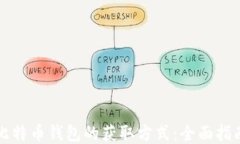 比特币钱包的获取方式：