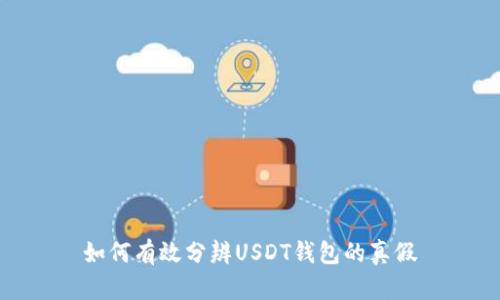 如何有效分辨USDT钱包的真假