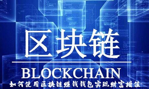 
如何使用区块链赚钱钱包实现财富增值