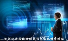 如何使用区块链赚钱钱包