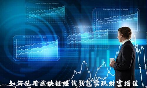 
如何使用区块链赚钱钱包实现财富增值