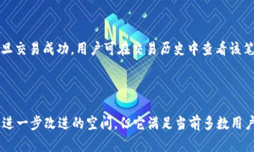   tpWallet支持BEP20吗？全面解析与如何使用 / 

 guanjianci tpWallet, BEP20, 加密钱包, Binance Smart Chain /guanjianci 

## 内容主体大纲

1. **引言**
   - 什么是tpWallet
   - BEP20简介和背景

2. **tpWallet与BEP20的兼容性**
   - tpWallet的功能
   - tpWallet对BEP20的支持情况

3. **如何在tpWallet中使用BEP20代币**
   - 下载与安装tpWallet
   - 创建或导入钱包
   - 添加BEP20代币

4. **tpWallet的其他功能与特点**
   - 多链支持
   - 安全性与隐私保护
   - 用户体验评估

5. **tpWallet与其他加密钱包的对比**
   - 与Metamask的比较
   - 与Trust Wallet的比较
   - 优缺点分析

6. **用户常见问题解答**
   - 如何找回丢失的BEP20代币？
   - tpWallet是否支持其他区块链？
   - 如何提高钱包的安全性？
   - BEP20与其他代币标准的区别？
   - tpWallet的手续费政策是什么？
   - 如何与其他用户进行BEP20转账？

7. **结论**
   - 未来展望与总结
   - 对用户的建议

## 内容

### 引言

在数字货币时代，加密钱包是用户与区块链网络的桥梁。tpWallet作为一款新兴的加密钱包工具，以其友好的用户界面和多样的功能受到了越来越多的用户青睐。与此同时，BEP20标准也在Binance Smart Chain (BSC)上获得了广泛应用，许多用户开始关注tpWallet是否支持BEP20代币。这篇文章将深入探讨tpWallet的各项特性，以及如何在其上使用BEP20代币。

### tpWallet与BEP20的兼容性

#### tpWallet的功能

tpWallet是一款功能多样的加密钱包，支持多种代币标准，包括ERC20、BEP2和BEP20。用户可以在一个平台上管理不同类型的代币，极大地简化了资产管理的复杂度。tpWallet的界面友好，便于使用，同时提供了高效的交易体验。

#### tpWallet对BEP20的支持情况

根据官方信息，tpWallet完全支持BEP20代币。这意味着用户可以在tpWallet中轻松存储、发送和接收BEP20代币。目前，许多用户已经开始在tpWallet中使用BEP20代币，如BNB、USDT等。这使得tpWallet成为了一个非常便利的工具，尤其是对于在Binance Smart Chain生态系统中活跃的用户来说。

### 如何在tpWallet中使用BEP20代币

#### 下载与安装tpWallet

用户可以通过官方渠道下载tpWallet应用程序，支持安卓和iOS系统。安装过程相对简单，只需按照提示操作即可。安装完成后，用户可打开应用程序，开始创建钱包或导入已有的钱包。

#### 创建或导入钱包

创建钱包时，用户需要生成一个安全的助记词，并妥善保管，以防止丢失。同时，tpWallet也允许用户通过私钥或助记词导入现有钱包。导入成功后，用户能立即看到自己持有的所有代币，包括BEP20代币。

#### 添加BEP20代币

在tpWallet中添加BEP20代币非常简单。用户只需在钱包界面中选择“添加代币”，搜索所需的BEP20代币名称或合约地址，进行添加即可。添加成功后，该代币将在用户的资产列表中显示。

### tpWallet的其他功能与特点

#### 多链支持

tpWallet不仅支持BEP20，还支持多条区块链，通过单一钱包管理多资产，极大提升了用户的操作便利性。用户无需在多款钱包间来回切换，节省了时间和精力。

#### 安全性与隐私保护

安全性是会影响用户对加密钱包使用体验的重要因素。tpWallet采取了多种技术手段来保护用户的资产，包括热钱包冷存储分离、两步验证、资产加密等。此外，tpWallet不保存用户的私钥，因此用户的资产安全性更有保障。

#### 用户体验评估

tpWallet的用户界面设计简洁，年轻化的风格受到了很多用户的喜爱。其快速的交易确认时间和友好的操作步骤，使得即便是新手用户也能很快上手，进行各种操作。

### tpWallet与其他加密钱包的对比

#### 与Metamask的比较

Metamask作为一款老牌的加密钱包软件，尽管功能强大且有丰富的扩展，但其主要支持以太坊生态系统，对于BSC的支持相对有限，相比之下，tpWallet更适合BSC用户。同时，tpWallet的多链支持也为用户提供了更多选择。

#### 与Trust Wallet的比较

Trust Wallet是另一款广受欢迎的移动加密钱包，支持多种区块链。然而，在用户界面和使用便利性方面，tpWallet可能在某些用户看来具有一定的优势。尤其是对于初学者，tpWallet的简单操作和清晰的导航让人印象深刻。

#### 优缺点分析

虽然tpWallet在许多方面表现出色，但仍有提升空间。例如，它的代币种类虽然丰富，但仍需不断增加新兴代币的支持。此外，用户对于私钥的管理需求在不同环境下也有大幅差异，因此tpWallet需与时俱进，提升自身的服务能力。

### 用户常见问题解答

#### 如何找回丢失的BEP20代币？

如果用户发现自己的BEP20代币消失，首先需要确定是否搞错了地址或错误地删除了代币。tpWallet允许用户添加或隐藏代币，用户可以在va资产页面里查看当前可见的所有代币。当丢失的代币仍保存在钱包里但被隐藏时，只需在搜索框中输入代币名称进行添加。如果助记词或者私钥丢失，用户有可能无法恢复数字资产，因此务必要做好备份工作。

#### tpWallet是否支持其他区块链？

目前，tpWallet支持多条公链，包括Ethereum（以太坊）、Binance Smart Chain（币安智能链）、TRON等。它的多链功能使用户能够在同一个钱包地址中管理不同区块链的资产。这为日常的资产管理提供了极大的便利，可以说是其一大亮点。

#### 如何提高钱包的安全性？

为了提高tpWallet的安全性，用户可采取如下措施：使用复杂密码、开启双因素认证、定期更换密码、避免在不安全的网络环境中使用等。此外，定期查看交易记录，确认交易是否为本人所为也是一种有效的安全措施。

#### BEP20与其他代币标准的区别？

BEP20是BSC的代币标准，类似于以太坊上的ERC20标准，但在交易费用及运行成本上相对较低。BEP20代币能通过BSC进行快速的交易与交互，适合常见的去中心化金融应用（DeFi）场景，用户可以享受更低的贮藏费与快速确认时间。相比之下，ERC20在以太坊上进行交易时可能遭遇网络拥堵，费用波动较大。

#### tpWallet的手续费政策是什么？

tpWallet对用户转账的手续费是相对友好的，运用BSC网络进行BEP20转账时，手续费较以太坊的手续费便宜许多，并且手续费用在用户选定的优先级下，会随市场的波动而相应上下浮动，用户可自主选择。

#### 如何与其他用户进行BEP20转账？

用户可以通过输入对方的钱包地址、选择代币类型和输入金额即可完成BEP20转账。tpWallet会在发起转账前显示当前的手续费，用户需确认后方可完成。此外，一旦交易成功，用户可在交易历史中查看该笔转账，确保资金安全。

### 结论

综上所述，tpWallet对BEP20的支持非常完善，且结合其多链管理和友好的用户体验，使其成为极具竞争力的加密钱包之一。尽管随着行业快速发展，tpWallet还有进一步改进的空间，但它满足当前多数用户的需求非常出色。未来，随着区块链技术的不断演进，tpWallet也需不断和扩展自身功能，为用户提供更优质的服务。