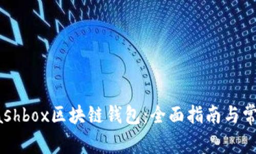 如何使用Cashbox区块链钱包：全面指南与常见问题解答