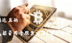思考一个接近且的区块链