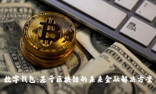 数字钱包：基于区块链的未来金融解决方案