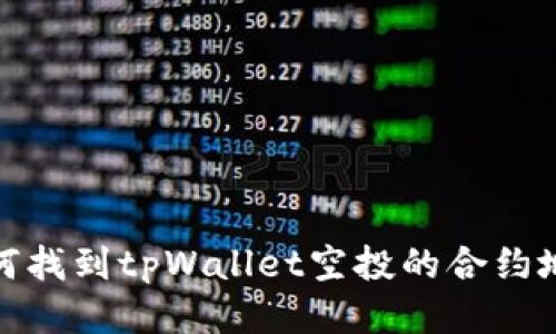 如何找到tpWallet空投的合约地址