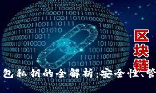以太坊钱包私钥的全解析：安全性、管理与应用