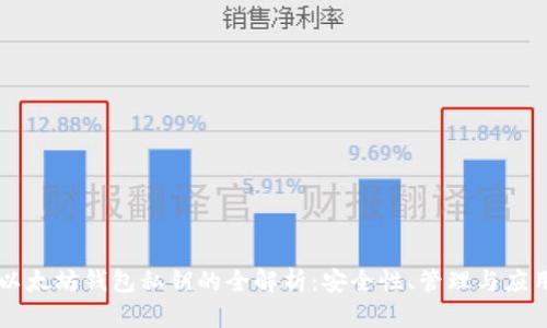 以太坊钱包私钥的全解析：安全性、管理与应用
