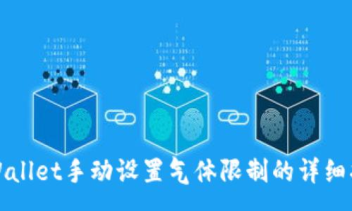 :
tpWallet手动设置气体限制的详细指南