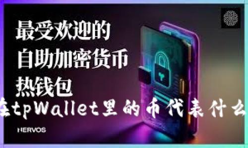 在tpWallet里的币代表什么？