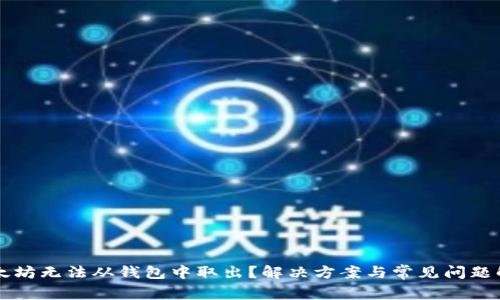 以太坊无法从钱包中取出？解决方案与常见问题解析