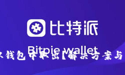 以太坊无法从钱包中取出？解决方案与常见问题解析