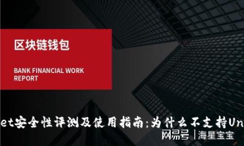tpWallet安全性评测及使用指南：为什么不支持Uniswap？