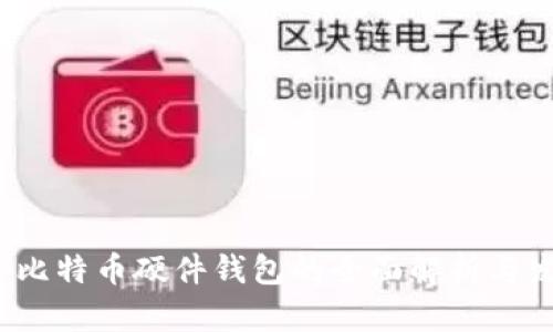 2012年比特币硬件钱包的全面解析与发展历程