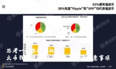 思考一个接近且的  火币钱